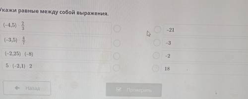 Укажи равные между собой выражения. (-4,5)?23-21(-3,5) 4-3-2(-2,25) (-8)5 (-2,1) 218​