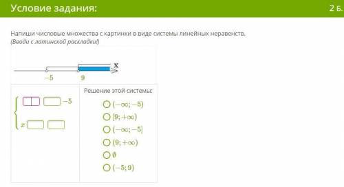 Напиши числовые множества с картинки в виде системы линейных неравенств.