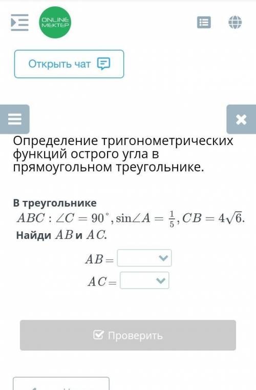 В треугольнике ABC:<C=90°,sin<A=1/5,CB=4в корне 6 найди AB и AC​