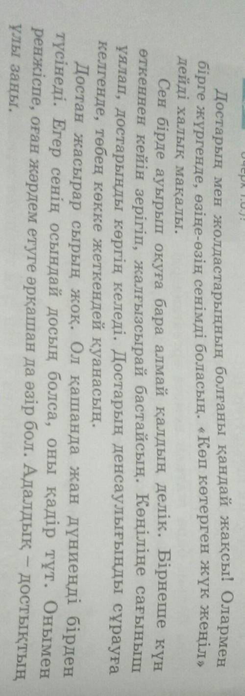 1.Мәтіннің стилі 2.Мәтіннің жанры (мақала, очерк, хат)3.Мәтіннің идеясы берілген сөйлемді жаз4.Мына