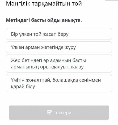 Мәңгілік тарқамайтын той Мәтіндегі басты ойды анықта.Бір үлкен той жасап беруҮлкен арман жетегінде ж