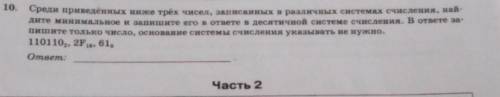 Среди приведённых ниже трёх чисел, записанных в различных системах счисления, найдите минимальное и