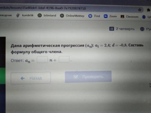 Дана арифметическая прогрессия(an):a1=2,4;d=-0,8.Составь формулу общего члена. ответ:an=...n+...