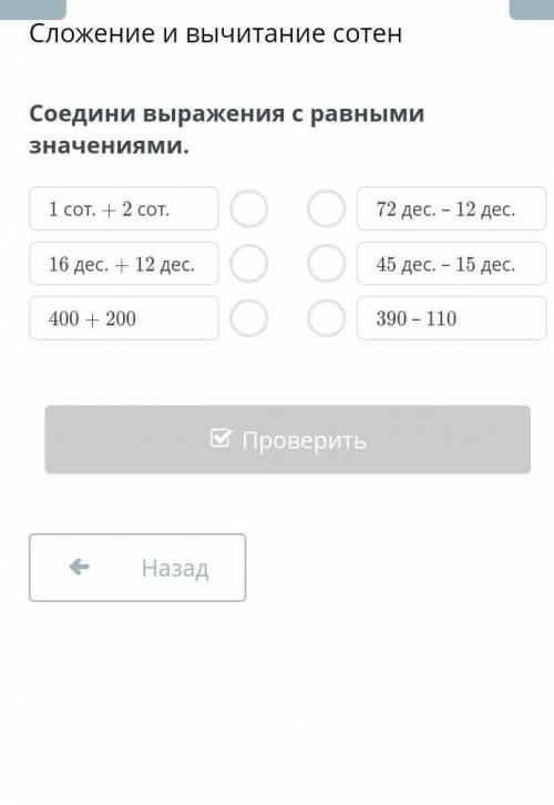 Сложение и вычитание сотен Соедини выражения с равными значениями.1 сот. + 2 сот.16 дес. + 12 дес.40