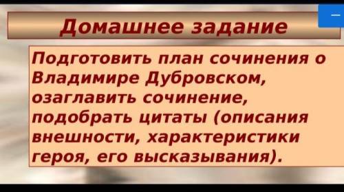 Подготовить план сочинения о Владимире Дубровскому сейчас надо ^^​