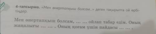 Казаский язык вставьте слова по смыслуҚазақ тілі сөздерді мағынасына қарай кірістіреді