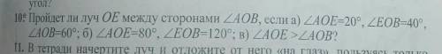 10* Пройдёт ли луч ОЕ между сторонами <АОВ, если а) <АОЕ=20⁰, <ЕОВ=40⁰, <АОВ=60⁰; б) <