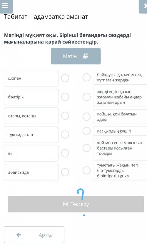 Мәтінді мұқият оқы. Бірінші бағандағы сөздерді мағыналарына қарай сәйкестендір.​