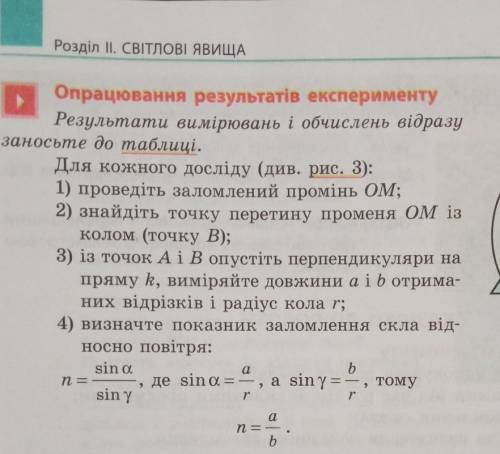 Розділ II. СВІТЛОВІ ЯВИЩА Опрацювання результатів експериментуРезультати вимірювань і обчислень відр