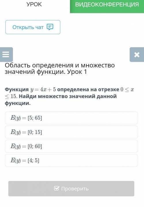 Область определения и множество значений функции, Урок 1Функция у = 4х + 5 определена на отрезке ()