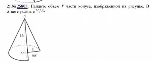 Найдите объем V части конуса, изображенной на рисунке. В ответе укажите