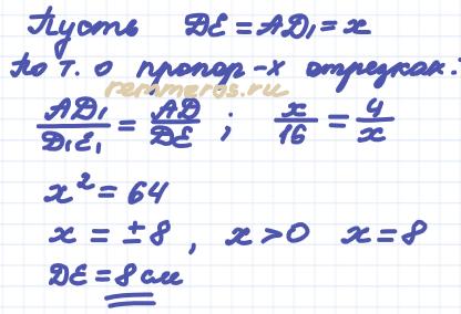 8 см
Пусть ДЕ=АД1=х, то АД1/Д1Е1=АД/ДЕ.  х/16=4/х.  Х2=64.  Х=8