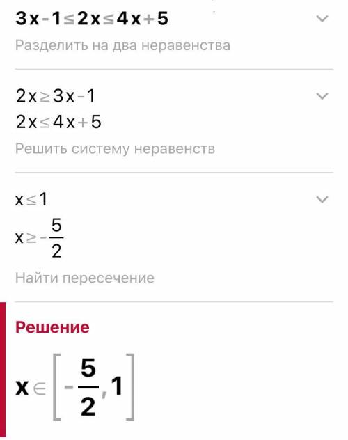 Решить неравенство 3x - 1 ≤ 2x ≤ 4x +5