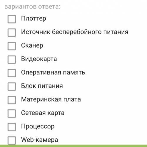 Из перечня надо выбрать которые находятся в системном блоке стационарного персонального компьютера