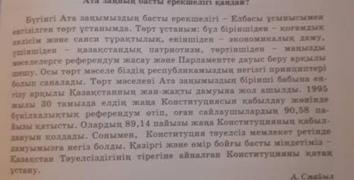 Мәтін мазмұнына сәйкес сөз тіркесін кұра 1) референдум2) экономикалық3)бап4)тірек5)қатаң​