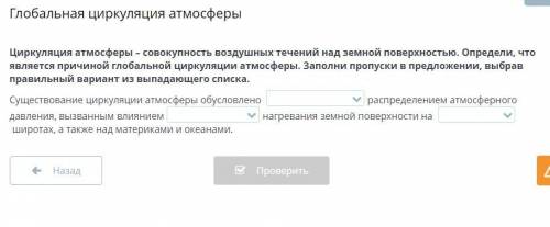 Циркуляция атмосферы – совокупность воздушных течений над земной поверхностью. Определи, что являетс