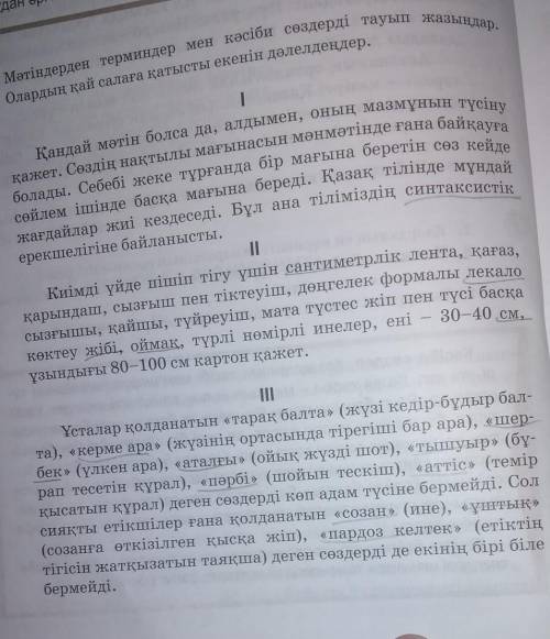 Олардың қай салаға қатысты екенін дәлелдендер. у 2. Мәтіндерден терминдер мен кәсіби сөздерді тауып