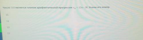 Число 144 является членом арифметической прогрессии cn = 12n – 36. Укажи его номер. ​