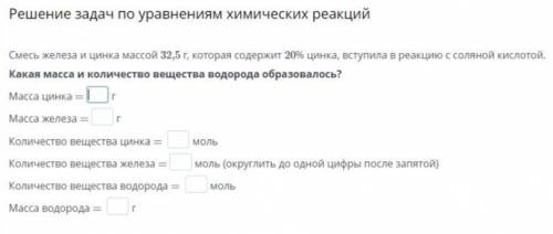 Решение задач по уравнениям химических реакций Смесь железа и цинка массой 32,5 г, которая содержит