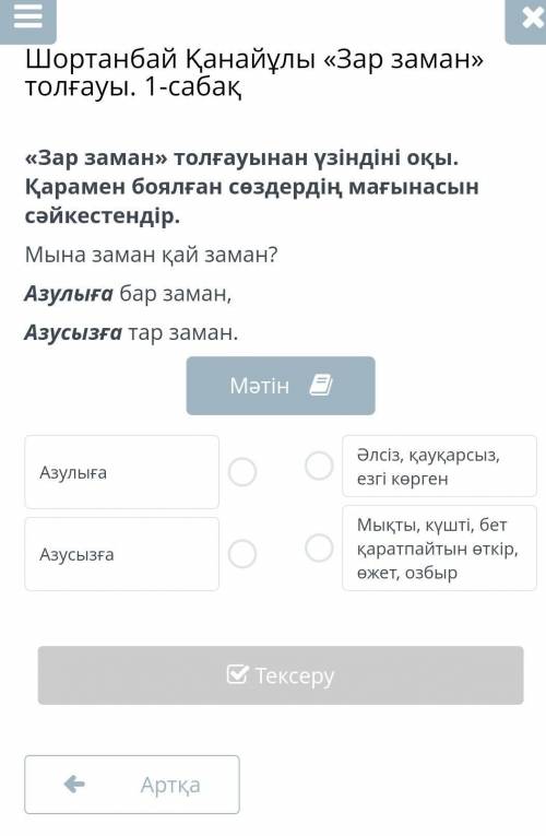 «Зар заман» толғауынан үзіндіні оқы. Қарамен боялған сөздердің мағынасын сәйкестендір. Мына заман қа