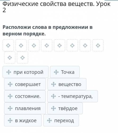 Расположи слова в предложении в верном порядке. при которой совершает точка вещество