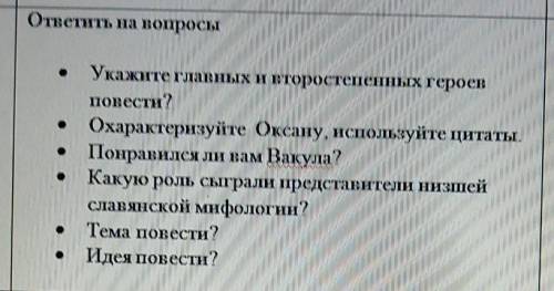 ответить на вопросы Укажите главных и второстепенных героевповести?Охарактеризуйте Оксану, используй