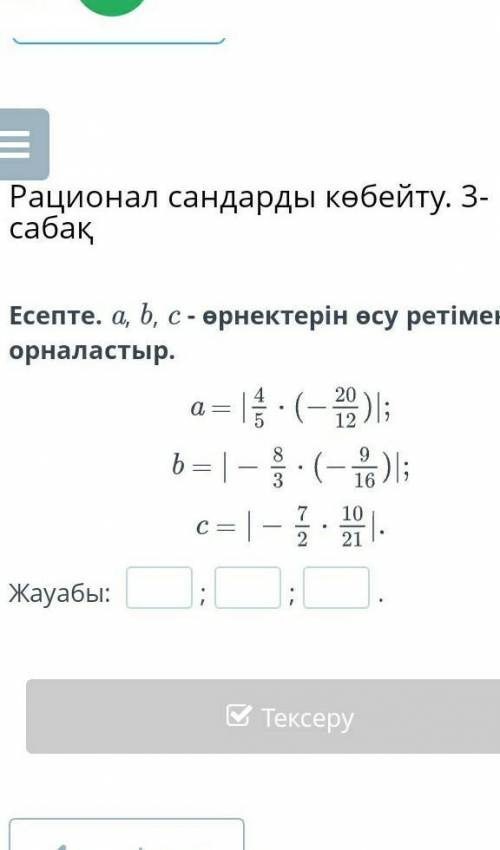 Умножение рациональных чисел. Урок 3 В отчете. a, b, c - расположите выражения в порядке возрастания