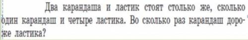 Два карандаша и один ластик стоят столько же сколько 1 карандаш и 4 ластика во сколько раз карандашь