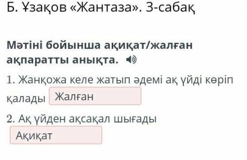 Мәтіні бойынша ақиқат/жалған ақпаратты анықта. 1. Жанқожа келе жатып әдемі ақ үйді көріп қалады2. Ақ