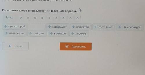 Физические свойства веществ. Урок 2Расположи слова в предложении в верном порядке.​