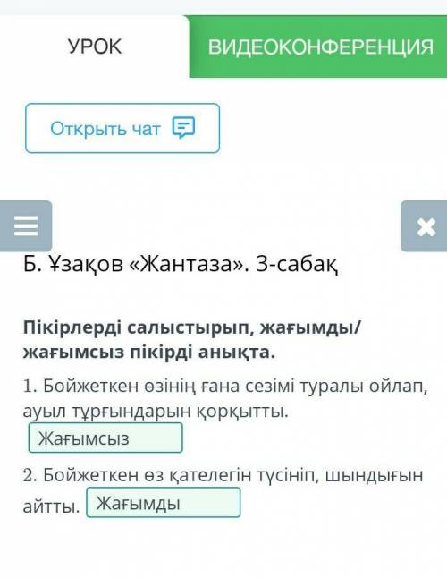 Пікірлерді салыстырып, жағымды/жағымсыз пікірді анықта. 1. Бойжеткен өзінің ғана сезімі туралы ойлап