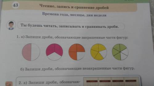 Математика страница 9 номер 1 (а) и (б) запиши дроби обозначающие закрашенные части фигур: (2часть к