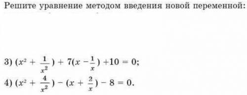 Решите уравнение методом введения новой переменной