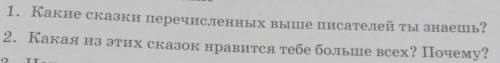 Какие сказки перечисленных выше писателей ты знаешь? Какая из этих сказок нравится тебе больше всех?