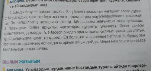 Берілген жай сөйлемдерді өзара біріктіріп, құрмалас сөйлемге айналдырып жаз.