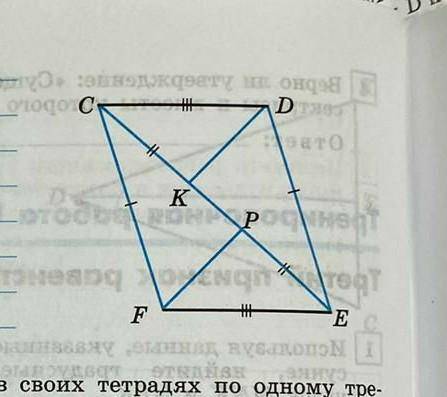 Докажите равенство треугольников DKE и FPC, изображённых на рисунке​
