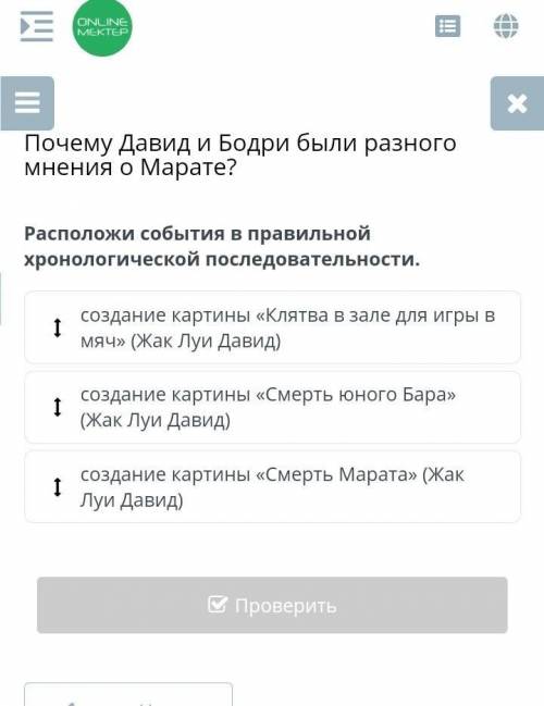 Расположи события в правильной хронологической последовательности. создание картины «Клятва в зале д