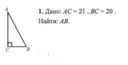 Дано : AC=21, BC=20, Найти : AB