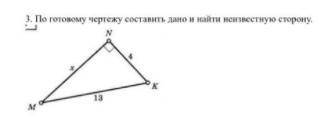 По готовому чертежу составить дано и найти неизвестную сторону.