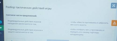Разбор тактических действий игры Соотнеси части предложений.Индивидуальные действияигроковнападения