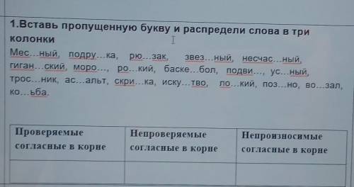 1.Вставь пропущенную букву и распредели слова в три КОЛОНКИT IМес...ный, подру...ка,рю зак. звез...н