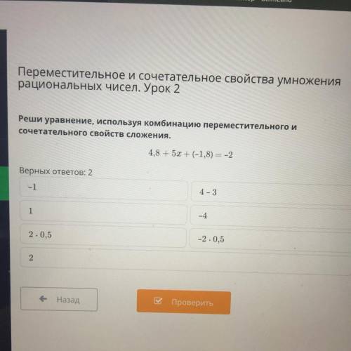 Переместительное и сочетательное свойства умножения рациональных чисел. Урок 2 Реши уравнение, испол