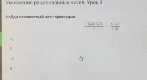 Найди неизвестный член пропорции.5.25 0.756 4,52-55-6h)6​