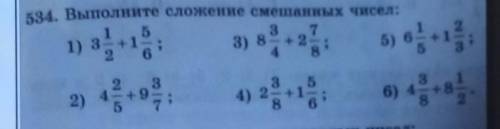 А 534. Выполните сложение смешанных чисел:71)3) 8 + 2535)41 02)4) 236) 481+8 ВЫ МОЯ НАДЕЖДА2​