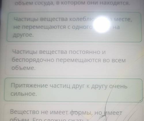 Верных ответов: 2 Частицы вещества заполняют весьобъем сосуда, в котором они находятся.Частицы вещес