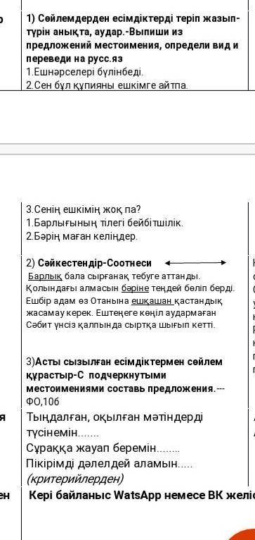 Жауап бер 1) Сөйлемдерден есімдіктерді теріп жазып-түрін анықта, аудар.-Выпиши из предложений местои