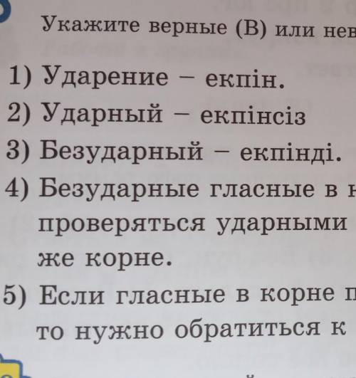 Укажите верные (В) или неверные (H) ответы. 1) Ударение екпін.2) Ударный екпінсіз3) Безударный – екп