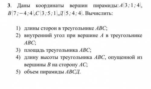 Даны координаты вершин пирамиды