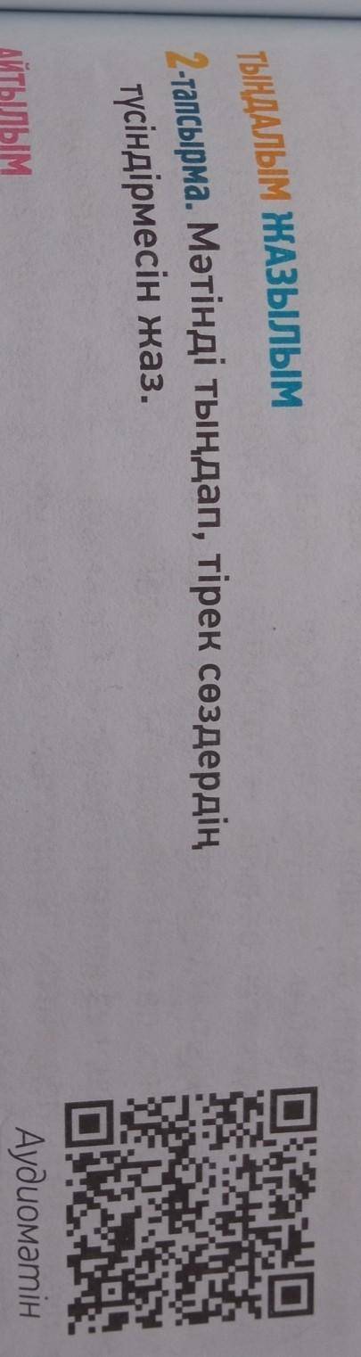 2-тапсырма . Мәтінді тыңдап , тірек сөздердің түсіндірмесін жаз .​