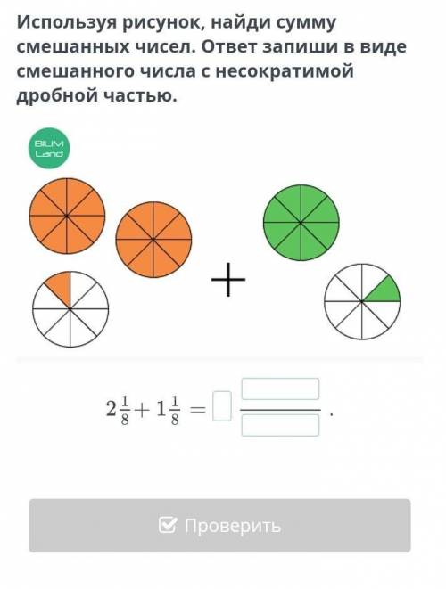 Используя рисунок, найди сумму смешанных чисел. ответ запиши в виде смешанного числа с несократимой